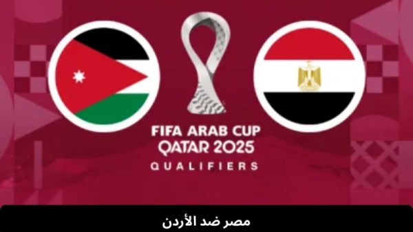 مصر ضد الاردن