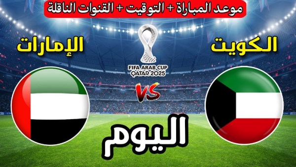  الامارات  ضد  الكويت 
