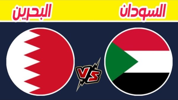 منتخب البحرين و السودان