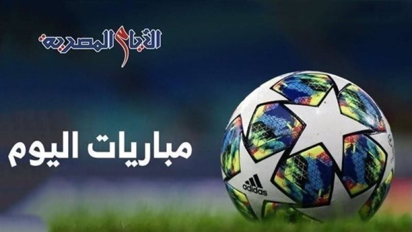 حدول مباريات اليوم 