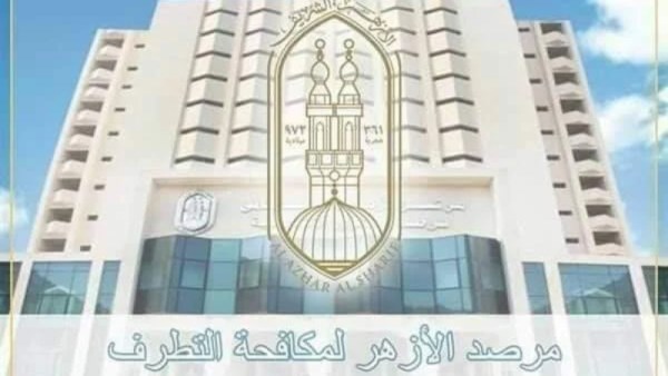 مرصد الأزهر لمكافحة التطرف