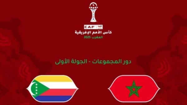 مباراة المغرب وجزر القمر
