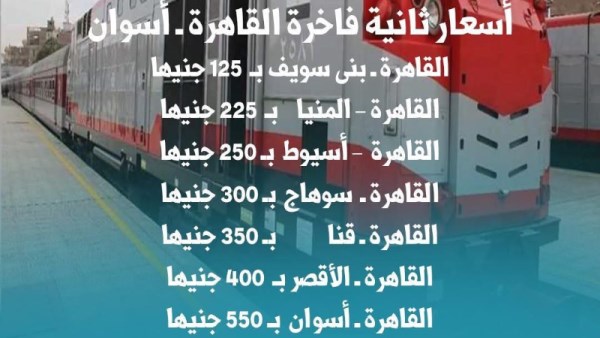 أسعار تذاكر القطارات الفاخرة الثانية المكيفة