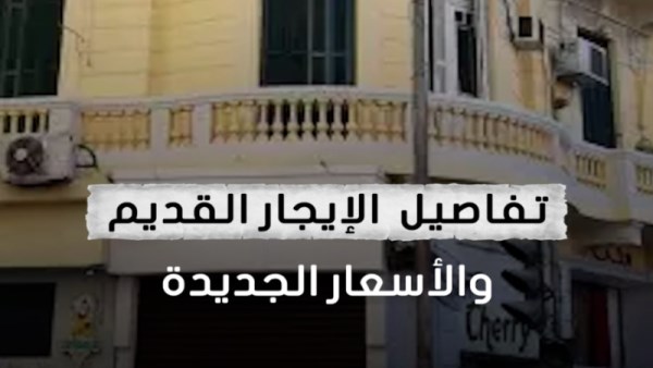 الإيجار القديم