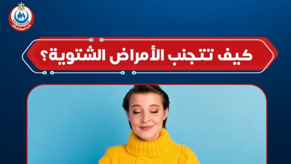 كيف تتجنب أمراض الشتاء؟