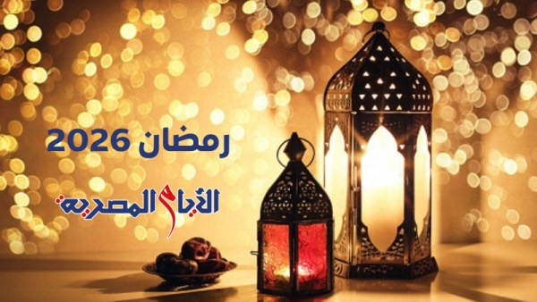 موعد رمضان 2026