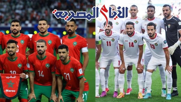 القنوات الناقلة لمباراة الأردن والمغرب