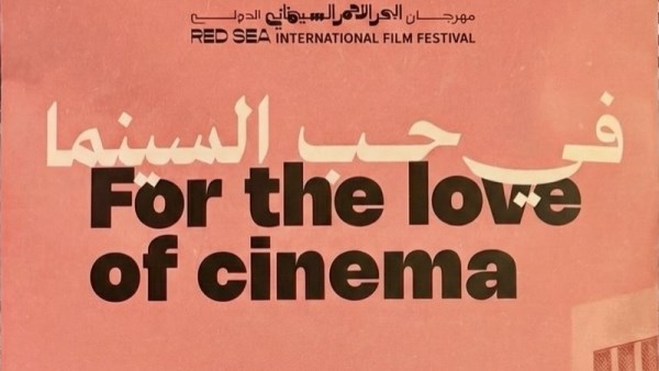 مهرجان البحر الاحمر 
