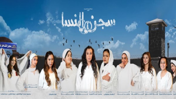مسرحية سجن النسا 