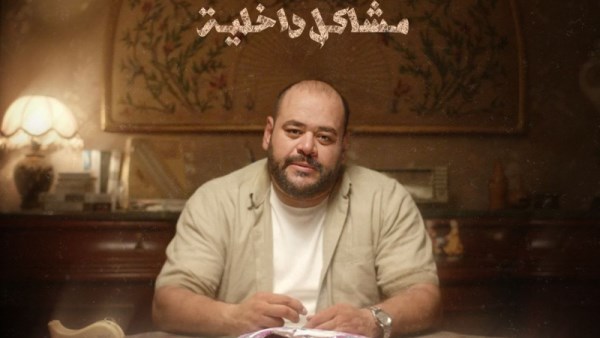 فيلم مشاكل داخلية