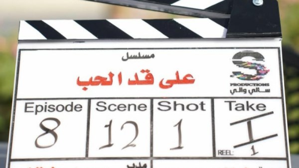 مسلسل على قد الحب 