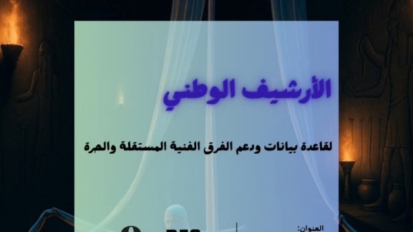 الارشيف الوطني 