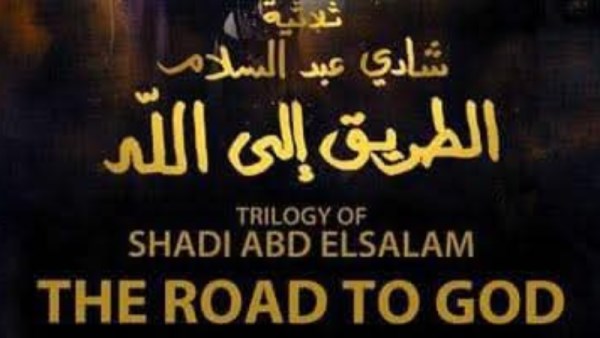 شادي عبدالسلام 