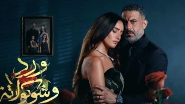 مسلسل ورد وشكولاته 