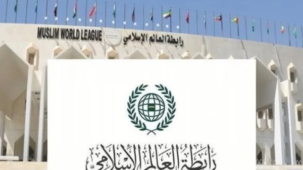 رابطة العالم الإسلامي 