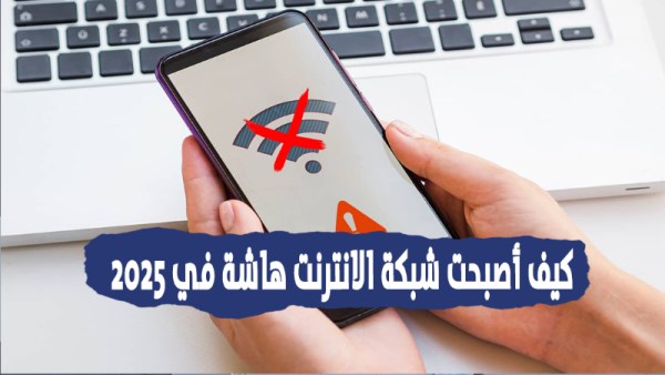 كيف اصبحت شبكة الانترنت هاشة في 2025
