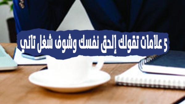 5 علامات تقولك إلحق نفسك