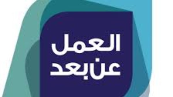 العمل عن بعد