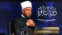 منتدى شهري لنجوم دولة التلاوة، وزير الأوقاف يكشف التفاصيل