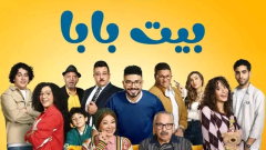 أغنية أنا وإنت على الغريب، تشعل السوشيال ميديا قبل عرض مسلسل بيت بابا