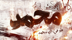 كلمات أغنية محمد رمضان هو في زي محمد (فيديو)