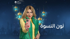 مي كساب تكشف آخر تطورات مسلسل نون النسوة رمضان 2026 (خاص)
