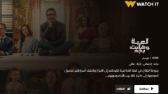 شاهد مسلسل لعبه وقلبت بجد أونلاين على منصة WATCH IT