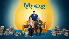 شاهد عرض مسلسل بيت بابا 2026، 45 حلقة من الضحك والمواقف الاجتماعية