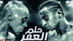 رامي وحيد يعلن عن  الجزء الثاني من فيلم حلم العمر