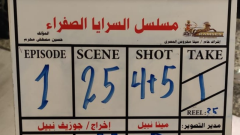 رمضان 2026، صناع «السرايا الصفرا» يبدأون تصوير أولى مشاهد المسلسل