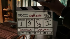 بدء تصوير مسلسل عنبر الموت بطولة منة شلبي