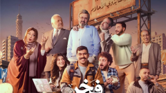 مسلسلات رمضان 2026، طرح البوستر  الرسمي لمسلسل 