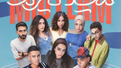 موعد عرض الحلقة الأخيرة من مسلسل ميد ترم