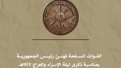 القوات المسلحة تهنئ رئيس الجمهورية بمناسبة ذكرى ليلة الإسراء والمعراج
