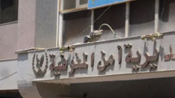 مديرية أمن المنوفية