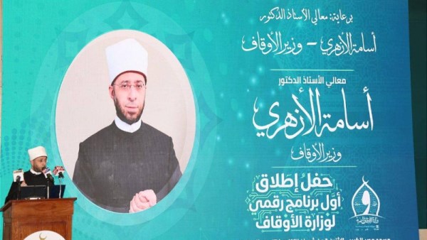 جانب من حفل اطلاق منظومة الأوقاف الجديدة