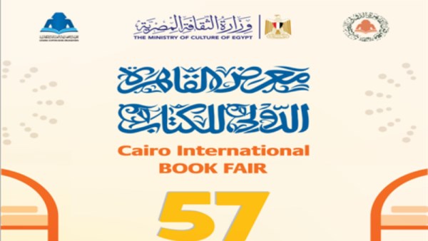 معرض القاهرة الدولي للكتاب