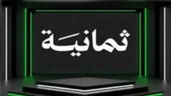 تردد قناة تمانية