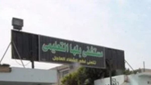مستشفى بنها التعليمي