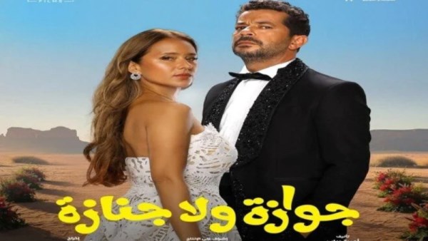 فيلم جوازة ولا جنازة