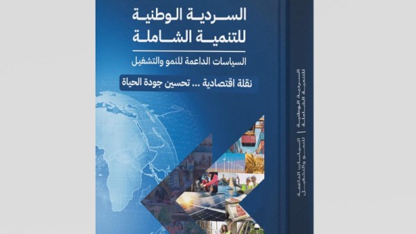  الإصدار الثاني من السردية الوطنية للتنمية الشاملة