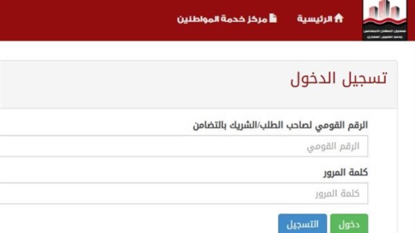 الاستعلام عن حالة الطلب الإسكان الاجتماعي بالرقم القومي