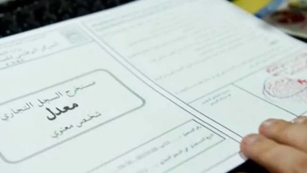 استخراج سجل تجاري معتمد من الخارجية أونلاين