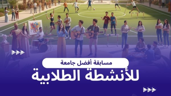 إطلاق مسابقة أفضل جامعة في الأنشطة الطلابية