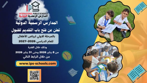 وزارة التعليم تعلن فتح باب التقديم بالمدارس الرسمية الدولية