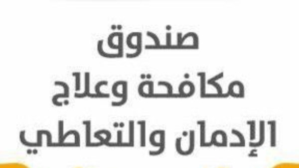 صندوق مكافحة الإدمان