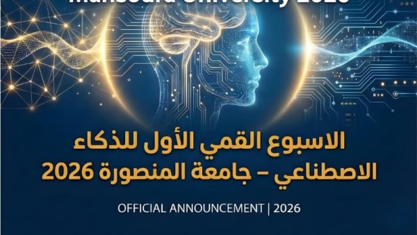 الأسبوع القمي الأول للذكاء الاصطناعي 2026