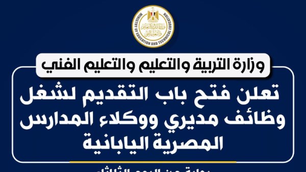 وظائف مديري ووكلاء المدارس المصرية اليابانية