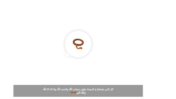 تريند السبحة