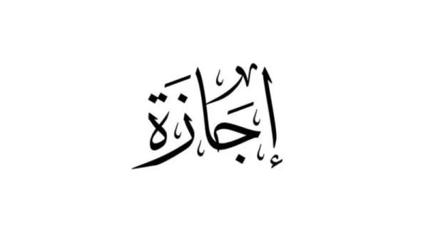 قائمة الإجازات الرسمية 2026